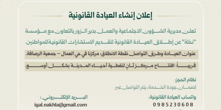 Launching “Legal Clinic” in Deir Ezzor to provide free legal consultations to citizens