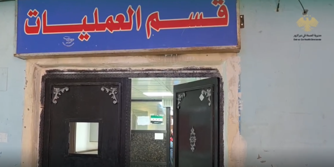 نجاح عملية جراحية دقيقة لاستئصال ورم ضاغط على النخاع الشوكي في مشفى دير الزور الوطني