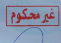 تفعيل خدمة “لا حكم عليه” في بريد البوكمال لتسهيل معاملات المواطنين