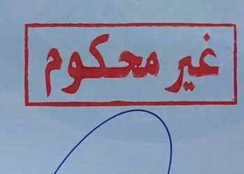 تفعيل خدمة “لا حكم عليه” في بريد البوكمال لتسهيل معاملات المواطنين