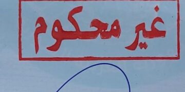 تفعيل خدمة “لا حكم عليه” في بريد البوكمال لتسهيل معاملات المواطنين