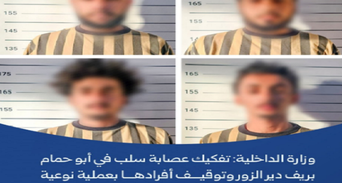 تفكيك عصابة سلب في أبو حمام بدير الزور وإلقاء القبض على أفرادها