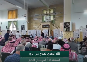 لقاء توعوي لحجاج دير الزور ضمن التحضيرات المبكرة لموسم الحج