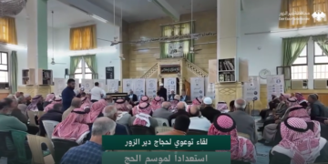 لقاء توعوي لحجاج دير الزور ضمن التحضيرات المبكرة لموسم الحج