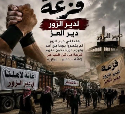 إطلاق حملة إغاثية في الشدادي لدعم متضرري الفيضانات في دير الزور