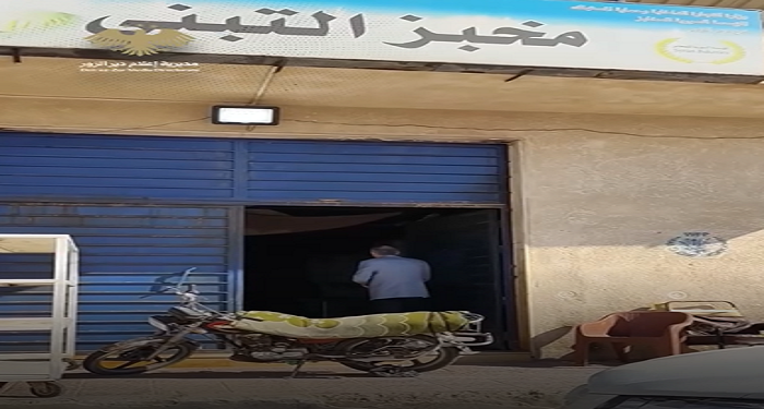 فسخ عقد استثمار فرن التبني في دير الزور بعد رصد مخالفات تموينية وصحية