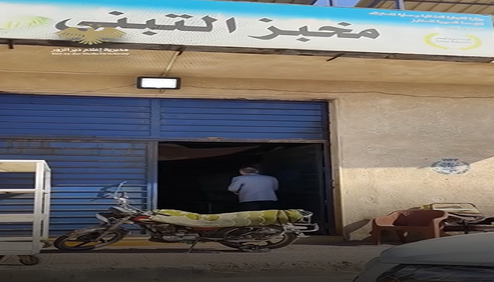 فسخ عقد استثمار فرن التبني في دير الزور بعد رصد مخالفات تموينية وصحية
