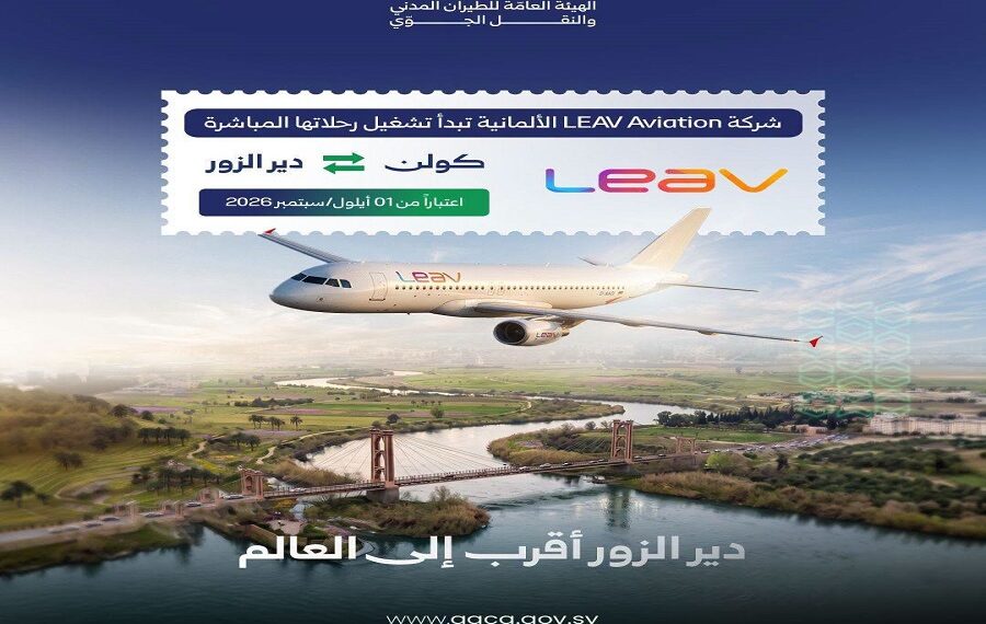 أولى الرحلات الجوية المباشرة والمنتظمة بين كولن الألمانية ودير الزور اعتباراً من أيلول
